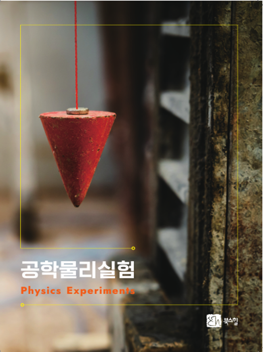 북스힐 공학물리실험책
