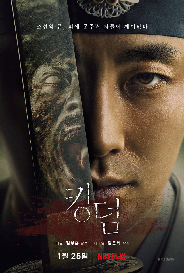 드라마 킹덤 포스터