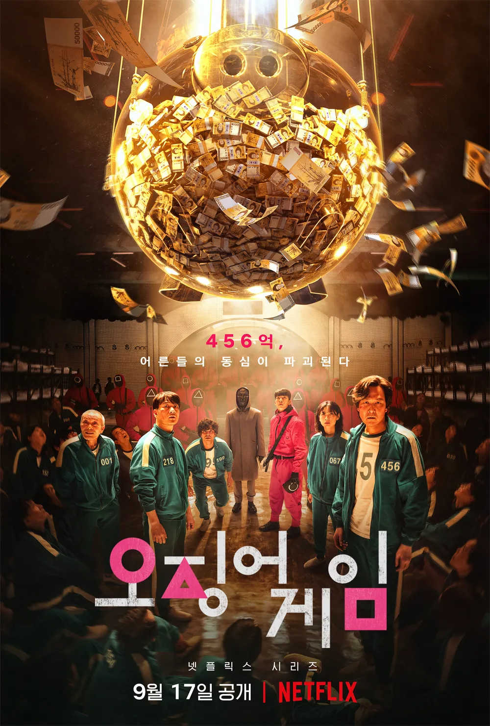 드라마 오징어 게임 포스터