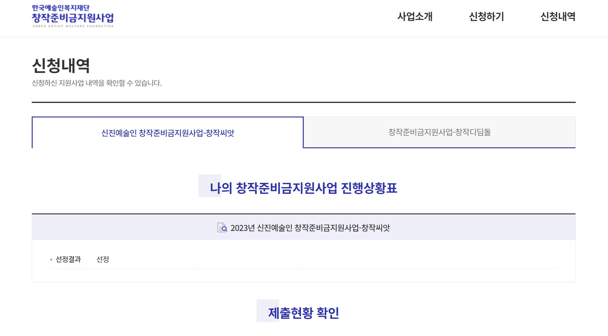 신진예술인 창작지원금 결과화면