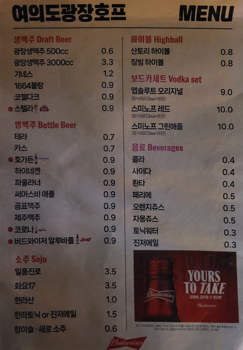 여의도광장호프 술 메뉴