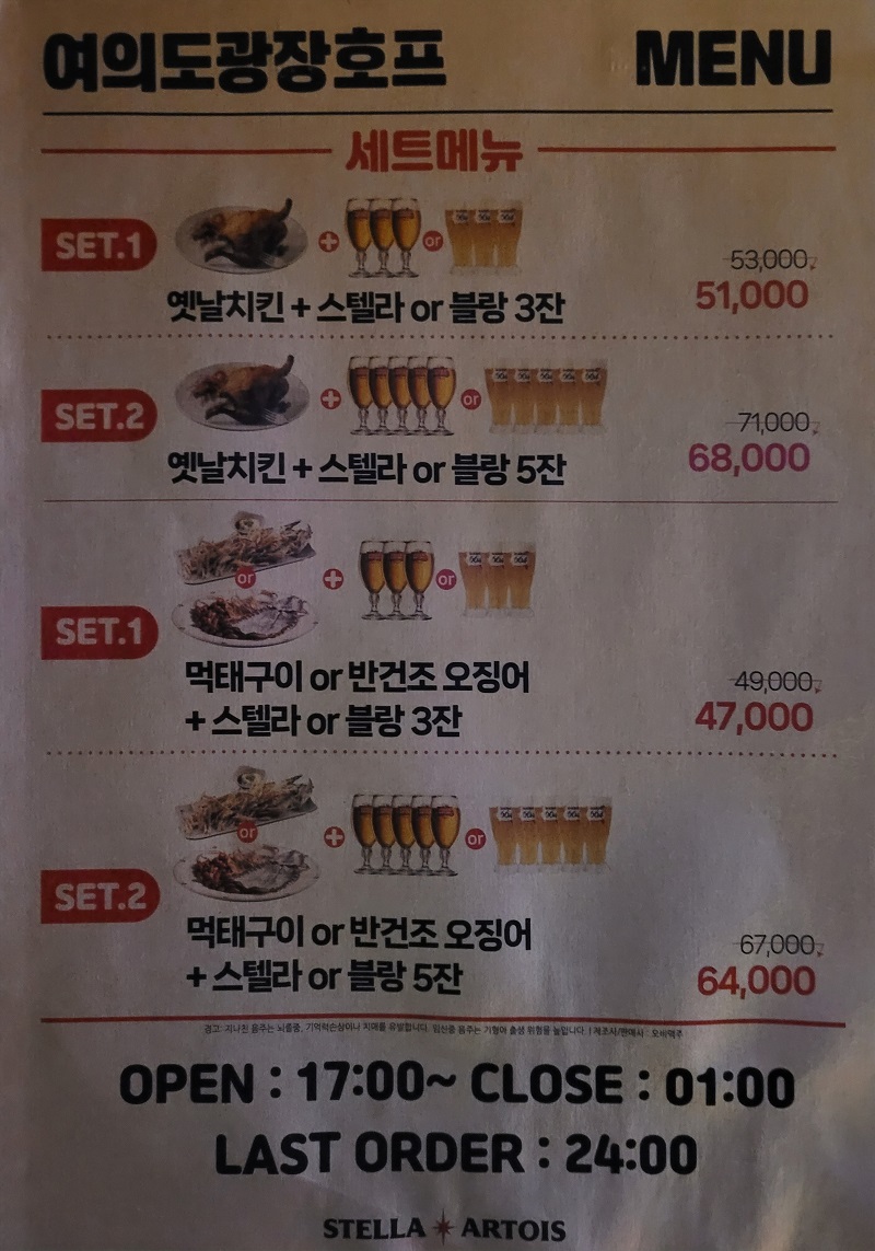 여의도광장호프 세트 메뉴