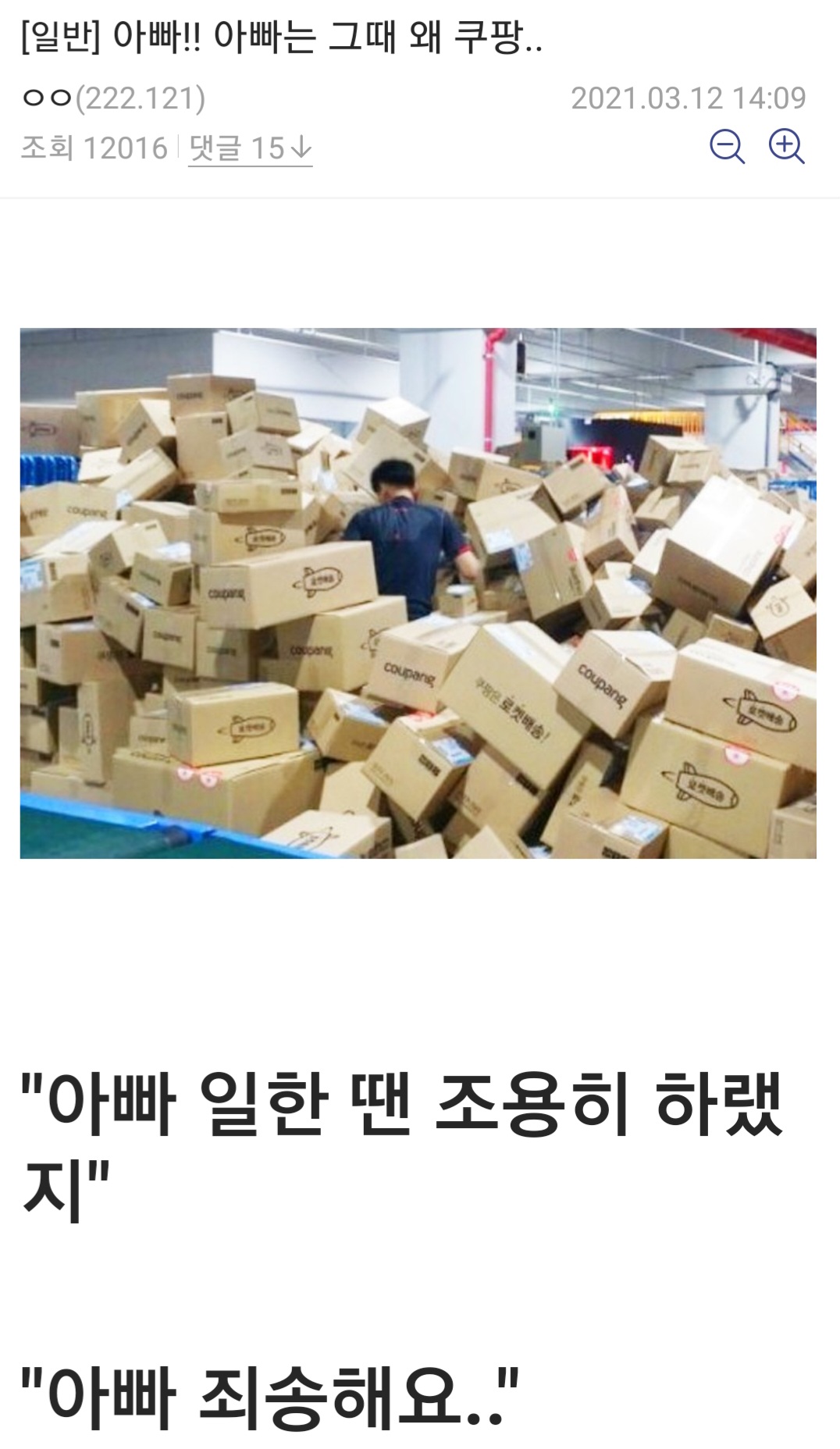 웃긴 짤 - 아빠!! 아빠는 그때 왜 쿠팡