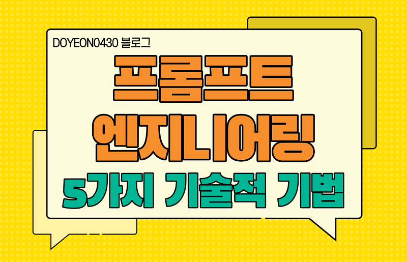 [생성형 AI] 프롬프트 엔지니어링에 필수적인 5가지 기술적 기법 이미지