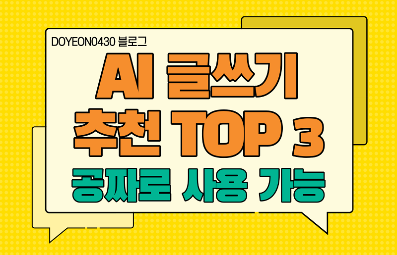 [생성형 AI] 인공지능으로 자소서를 쓴다?! 무료 사이트 Top 3 이미지
