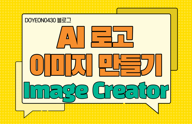 [생성형 AI] Bing Image Creator 사용법 : 손쉅게 로고 디자인 만들기 이미지