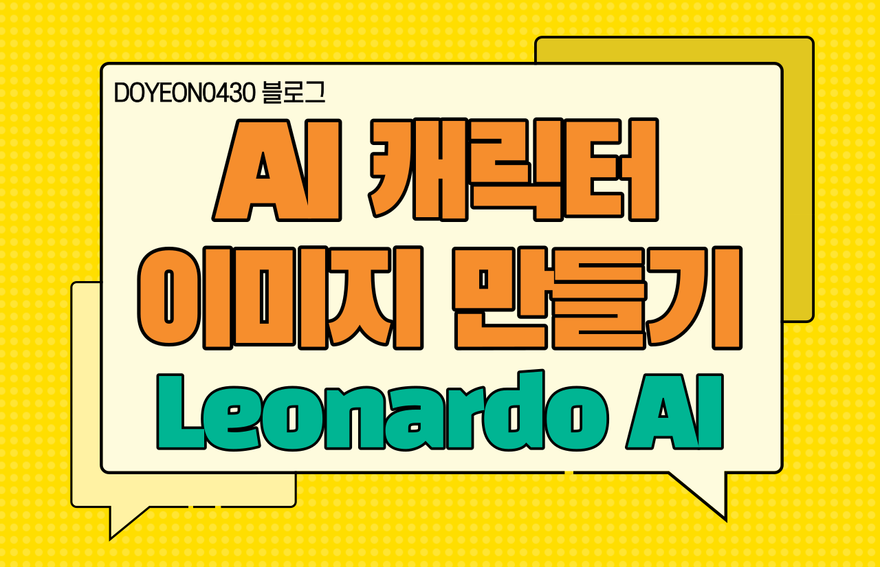 [생성형 AI] Leonardo AI 사용법 : 나만의 캐릭터를 만들기 이미지
