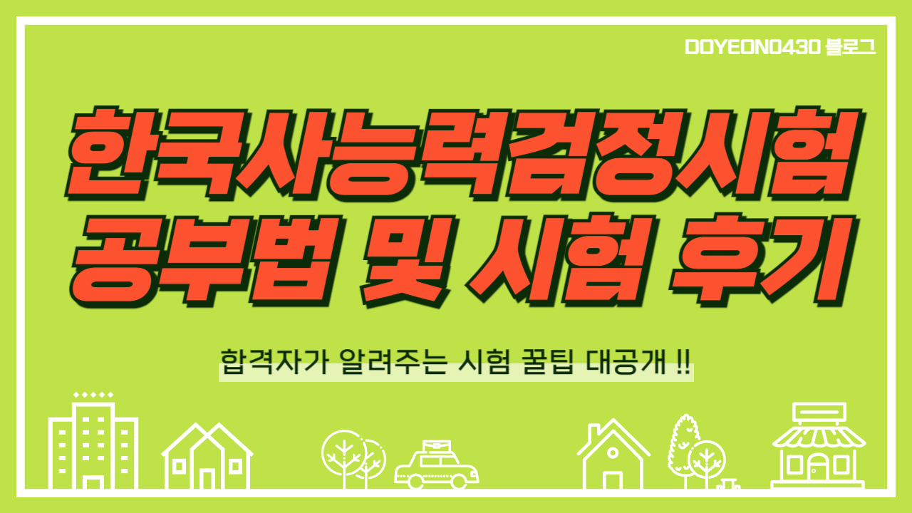 [자격증] 한국사능력검정시험 1급 공부법 & 단기간 합격방법 이미지