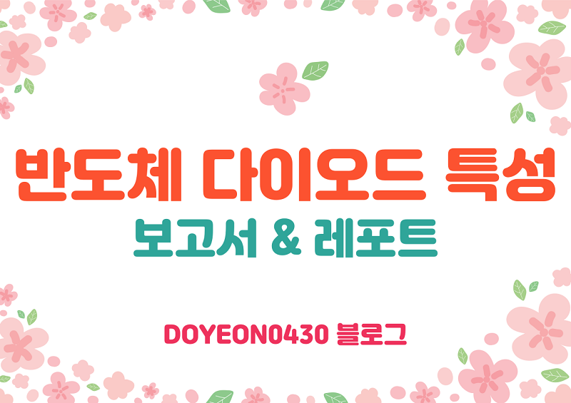 [전자기학] 대학생 실험과제 - 반도체 다이오드 특성 결과 보고서 이미지