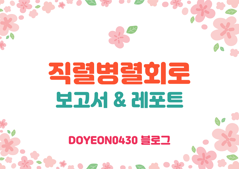 [전자기학] 대학생 실험과제 - 직렬병렬회로 결과 보고서 이미지