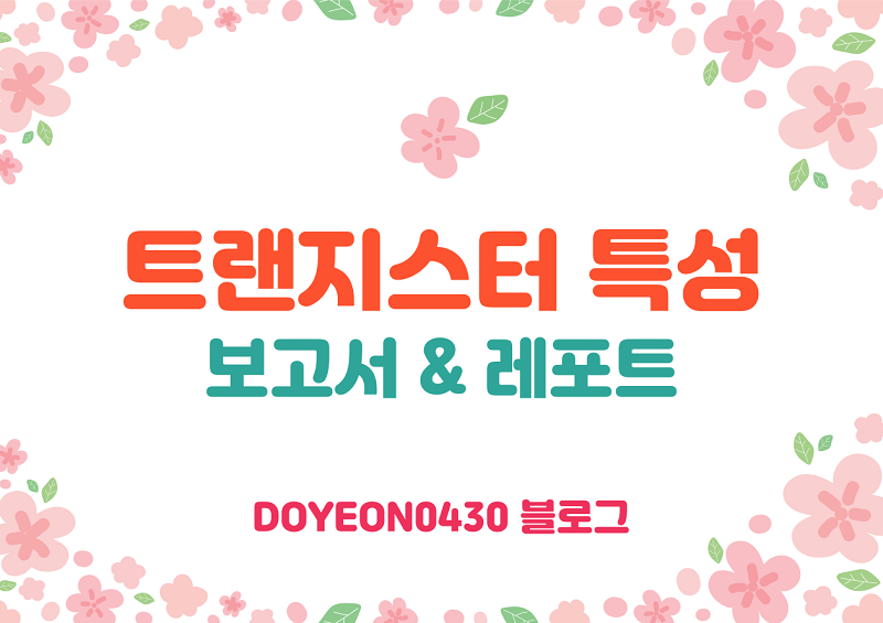 [전자기학] 대학생 실험과제 - 트랜지스터 특성 결과 보고서 이미지