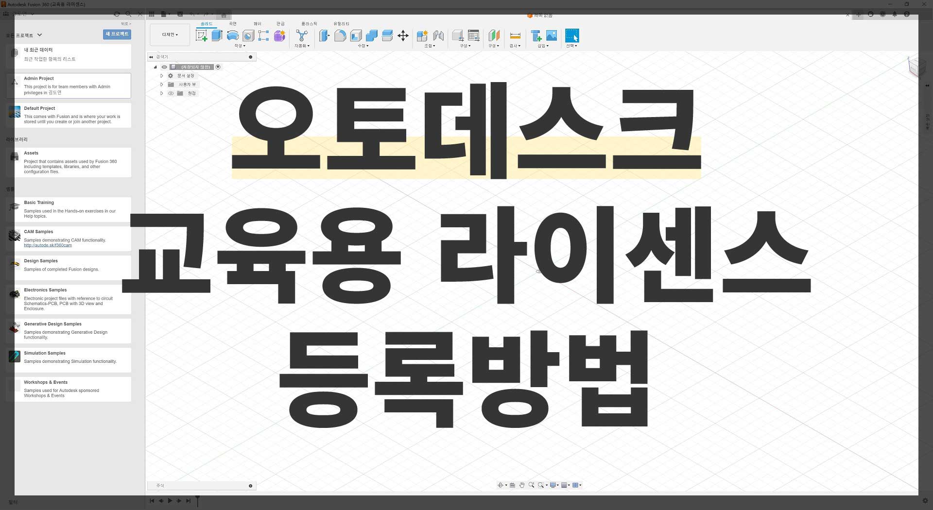 [오토데스크] 학생용 라이센스 얻기 (설치법 & 발급 소요 기간) 이미지