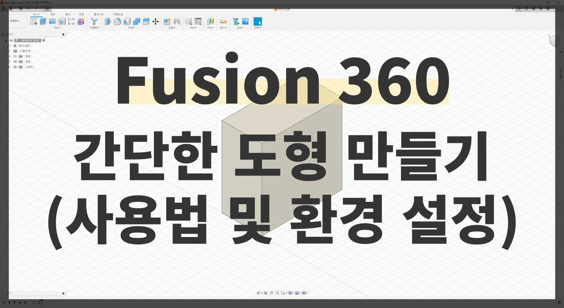 [3D 프린터] Fusion 360 기초 : 쉽게 배우는 사용법 및 환경 설정 이미지
